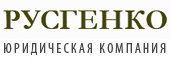 Юридическая компания РУСГЕНКО